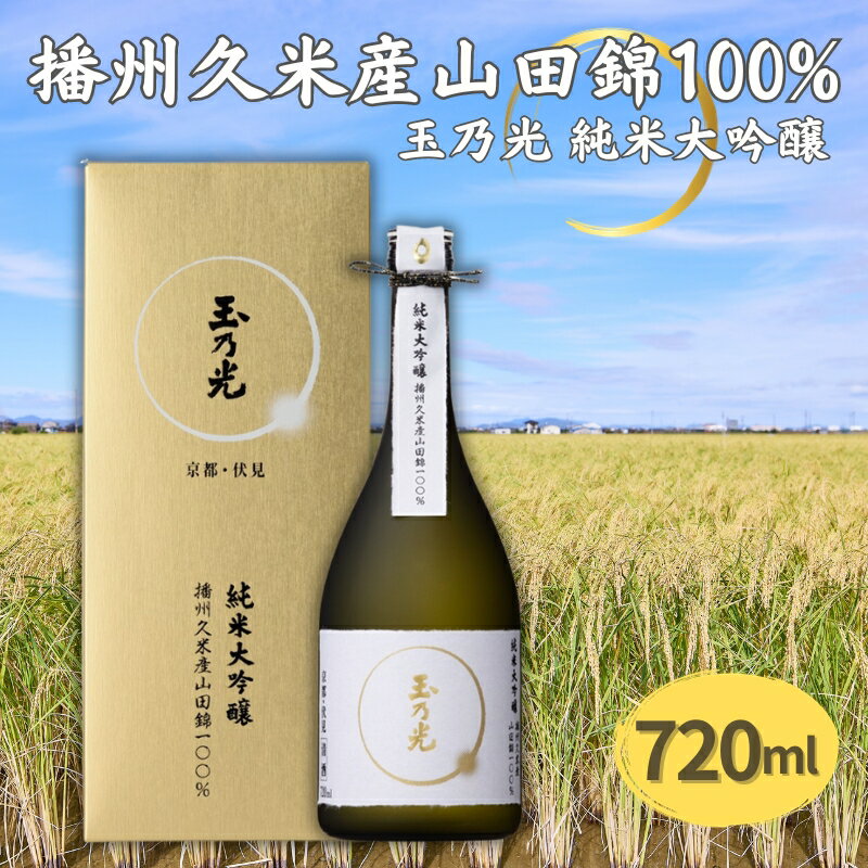 玉乃光 純米大吟醸 播州久米産 山田錦 100% 720ml 化粧箱入 加東市特A地区産山田錦使用 [日本酒 酒 お酒 プレゼント 父の日 ギフト ]　【お酒・日本酒・純米大吟醸酒】