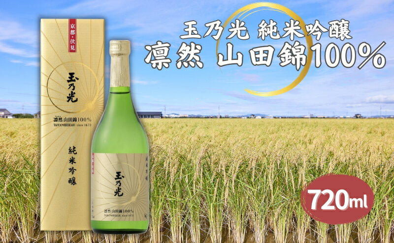 【ふるさと納税】玉乃光 純米吟醸 凛然 山田錦 100% 720ml 化粧箱入 加東市特A地区産 山田錦使用[日本酒 酒 お酒 プレゼント 父の日 ギフト ]　【お酒・日本酒・純米吟醸酒】