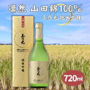 【ふるさと納税】玉乃光 純米吟醸 凛然 山田錦 100% 720ml 化粧箱入 加東市特A地区産 山田錦使用[日本酒 酒 お酒 プレゼント 父の日 ギフト ]　【お酒・日本酒・純米吟醸酒】