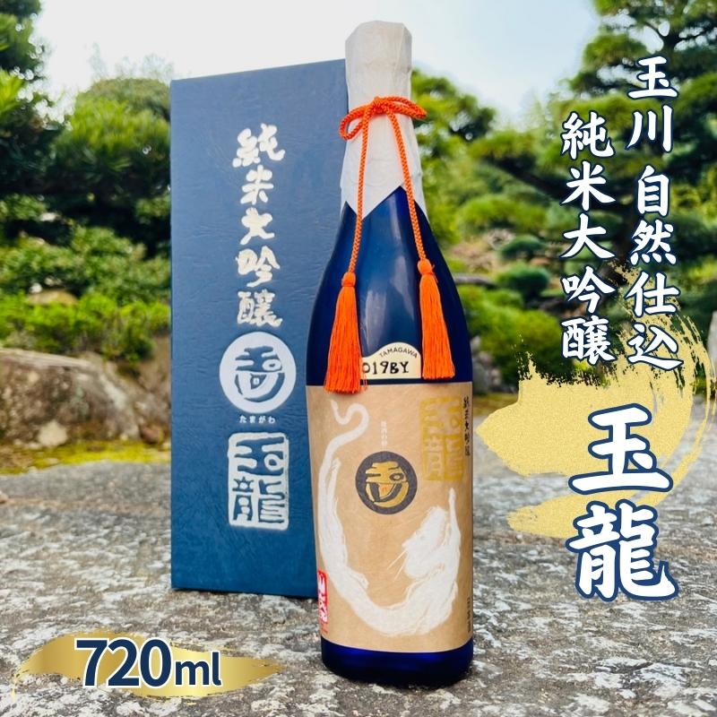 【ふるさと納税】玉川 自然仕込 純米大吟醸 玉龍 (山廃)720ml 木下酒造 加東市特A地区産 山田錦使用 化粧箱入[ 日本酒 酒 お酒 プレゼント 父の日 ギフト ]　【 アルコール 家飲み 宅飲み 晩酌 】