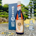 12位! 口コミ数「0件」評価「0」玉川 自然仕込 純米大吟醸 玉龍 (山廃)720ml 木下酒造 加東市特A地区産 山田錦使用 化粧箱入[ 日本酒 酒 お酒 プレゼント 父の･･･ 