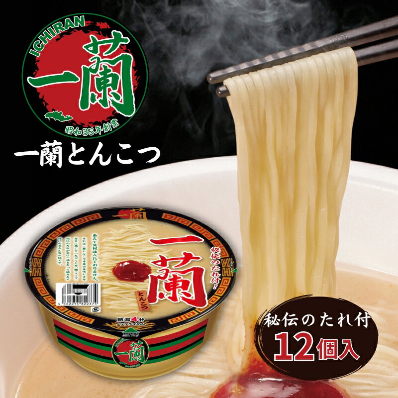 21位! 口コミ数「0件」評価「0」一蘭 とんこつ ( カップ麺 )12個入[ ラーメン とんこつラーメン 一蘭ラーメン 博多ラーメン カップラーメン 時短 即席めん 麺増量 ･･･ 