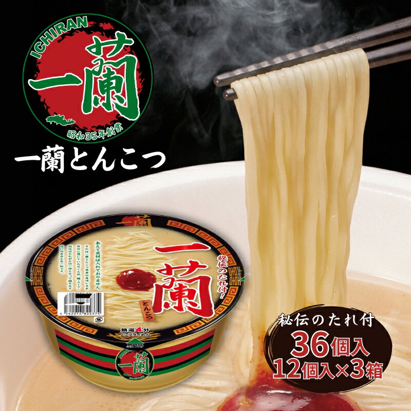 7位! 口コミ数「0件」評価「0」一蘭 とんこつ ( カップ麺 )12個入×3箱[ ラーメン とんこつラーメン 博多ラーメン カップラーメン 時短 即席めん 大容量 麺増量 ･･･ 