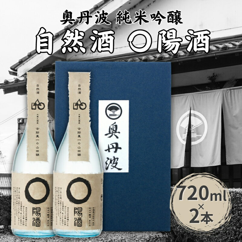 奥丹波 自然酒〇陽酒 720ml×2本 山名酒造 加東市産山田錦使用 化粧箱入[ 日本酒 お酒 酒 純米吟醸 プレゼント 父の日 ギフト ]　【 アルコール 家飲み 宅飲み 晩酌 】