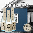 【ふるさと納税】奥丹波 自然酒〇陽酒 720ml×3本 山名酒造 加東市産山田錦使用 化粧箱入[ 日本酒 お酒 酒 プレゼント 父の日 ギフト ]　【 アルコール 家飲み 宅飲み 晩酌 】