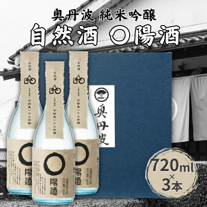 奥丹波 自然酒〇陽酒 720ml×3本 山名酒造 加東市産山田錦使用 化粧箱入[ 日本酒 お酒 酒 プレゼント 父の日 ギフト ]　【 アルコール 家飲み 宅飲み 晩酌 】