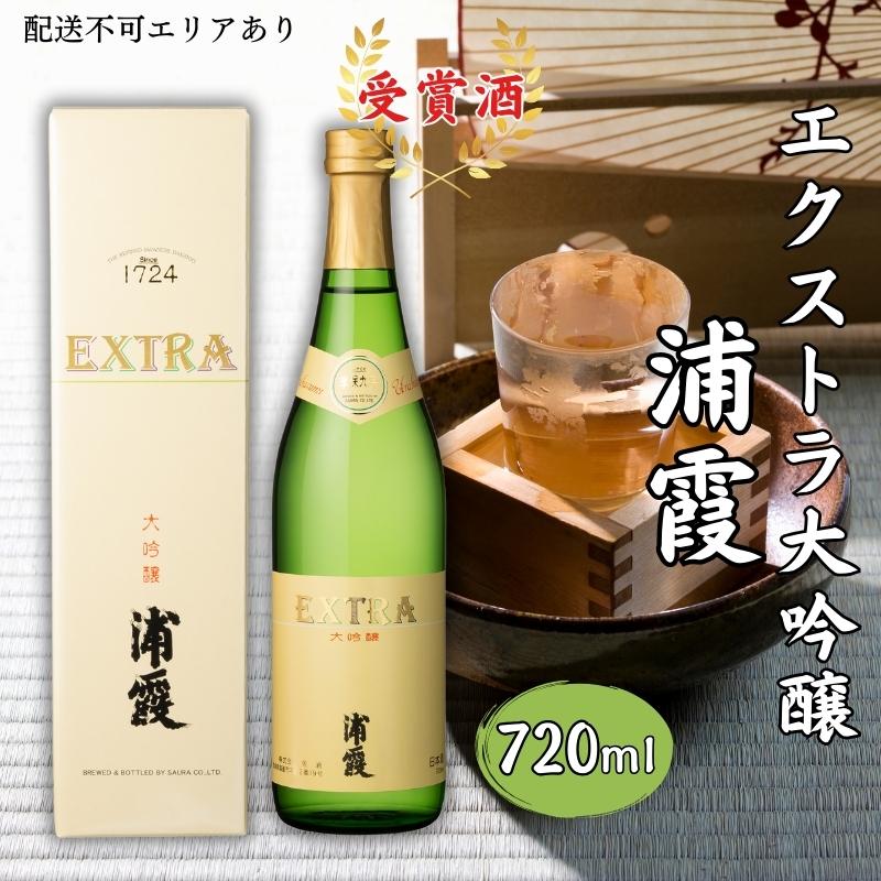 [ 浦霞 ] エクストラ大吟醸 浦霞 720ml 加東市産山田錦使用 化粧箱入[日本酒 酒 お酒 佐浦 プレゼント 父の日 ギフト ] [ アルコール 家飲み 宅飲み 晩酌 ]