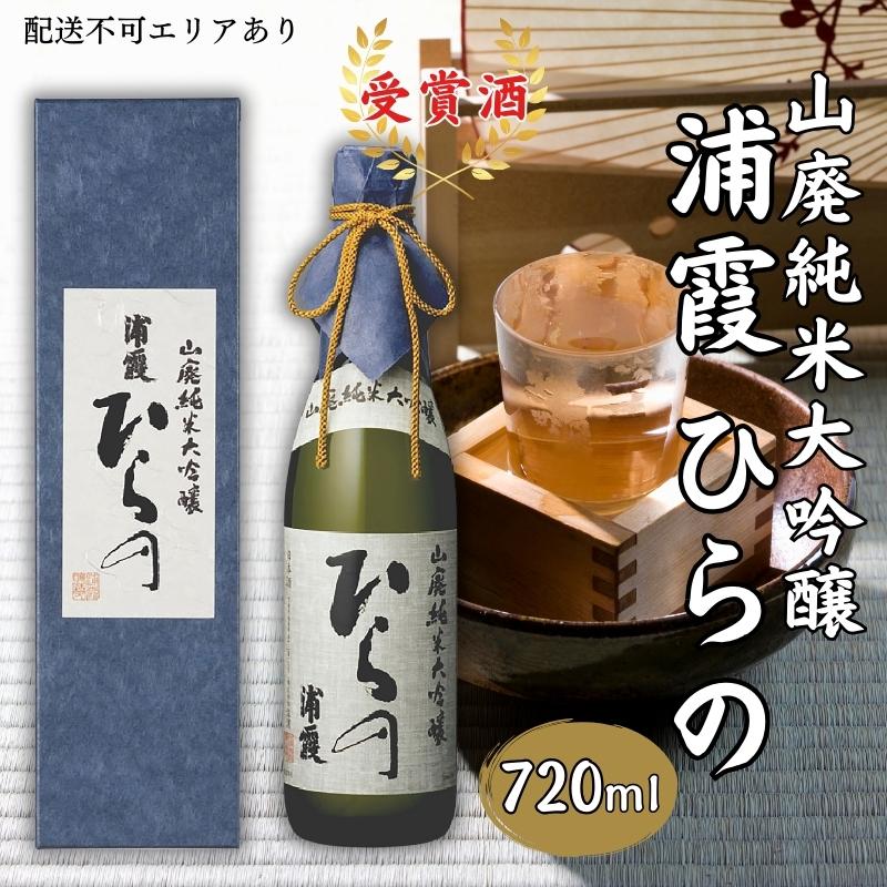 [ 浦霞 ] 山廃 純米大吟醸 浦霞 ひらの 720ml 加東市産山田錦使用 化粧箱入[ 日本酒 酒 お酒 佐浦 プレゼント 父の日 ギフト ]　【 アルコール 家飲み 宅飲み 晩酌 】