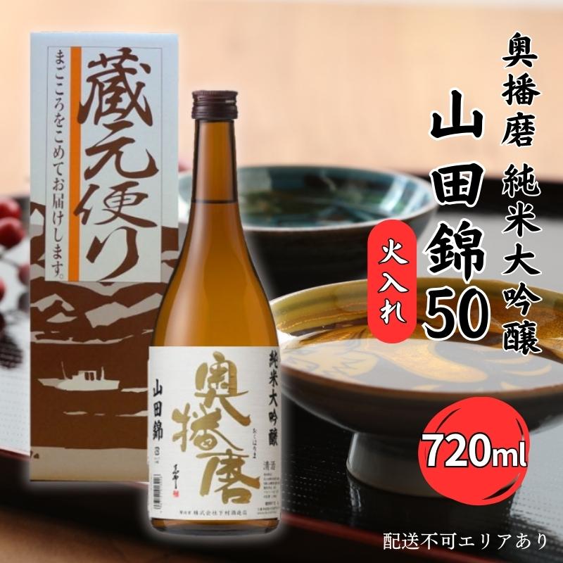 【ふるさと納税】奥播磨 純米大吟醸 山田錦50 火入れ 720ml 下村酒造店 加東市産山田錦使用 化粧箱入 [..