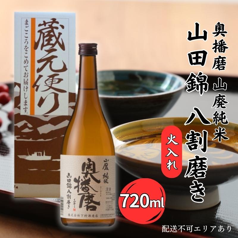 名称清酒内容量奥播磨 山廃純米 山田錦 八割磨き 火入れ 720ml※化粧箱入り原材料米(山田錦100%使用：兵庫県産)、米麹(山田錦100%使用：兵庫県産米)保存方法日光を避け、冷暗所で保管ください。事業者株式会社下村酒造店配送方法冷蔵配送備考※画像はイメージです。 ※離島へのお届けはできません。 ※日光を避け、冷暗所で保管ください。 ※20歳未満の方の飲酒は法律で禁止されています。20歳未満の方の申し受けは致しておりません。 ・ふるさと納税よくある質問はこちら ・寄附申込みのキャンセル、返礼品の変更・返品はできません。あらかじめご了承ください。【ふるさと納税】奥播磨 山廃純米 山田錦 八割磨き 火入れ 720ml 下村酒造店 加東市産山田錦使用 化粧箱入 [ 日本酒 酒 お酒 加東市産山田錦 純米酒 プレゼント 父の日 ギフト ]　【 アルコール 家飲み 宅飲み 晩酌 】 瀬戸内海の豊かな穀倉地帯が広がる、兵庫県播州平野の北西、播州・奥播磨。下村酒造の在る安富町は、九割を山林に囲まれ清冽な水と澄んだ空気、そして何よりも良質の酒米が手に入る恵まれた環境に在ります。冬には、中国山脈より吹きおろす冷気が酒造りに最適の気候とされ、明治17年の創業以来、この自然の恩恵を最大限に生かしきる手造りによる酒造りを大切に守り続けてきました。●奥播磨 山廃純米 山田錦 八割磨き 火入れ山田錦が持つ甘、辛、酸、渋が堪能できる商品です。燗もオススメです。 寄附金の用途について 親子の夢を叶える子育て・教育環境づくり 健康で生涯いきいきと過ごせるまちづくり 地域産業力の維持・向上と働く場づくり まちの魅力向上とにぎわいづくり 安全・安心で快適な住みよいまちづくり 市長におまかせ 受領証明書及びワンストップ特例申請書のお届けについて 受領証明書 ・入金確認後、注文内容確認画面の【注文者情報】に記載の住所にお送りいたします。 発送の時期は、入金確認後1～2週間程度を目途に、お礼の特産品とは別にお送りいたします。 ワンストップ特例申請書 ・ワンストップ特例申請書は、受領証明書と共にお送りいたします。 1/10必着でご返送ください。 なお、ワンストップ申請書類送付に係る封筒・郵送料については、確定申告をされる方との費用負担公平性の観点から、申請者ご自身の負担となります。 あらかじめご了承ください。 【加東市 送付先住所】 〒302-0115 茨城県守谷市中央4-13-17NCビル202 レッドホースコーポレーション株式会社（加東市業務委託先） ふるさとサポートセンター「加東市ふるさと納税」宛