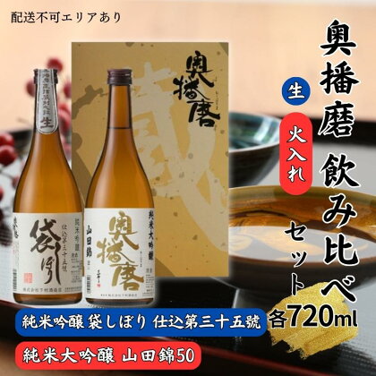 奥播磨 生 ・ 火入れ 飲み比べ セット 純米吟醸 袋しぼり 純米大吟醸 山田錦50 各720ml 下村酒造店 加東市産山田錦使用 化粧箱入[ 日本酒 酒 お酒 プレゼント 父の日 ギフト ]　【 アルコール 家飲み 宅飲み 晩酌 】