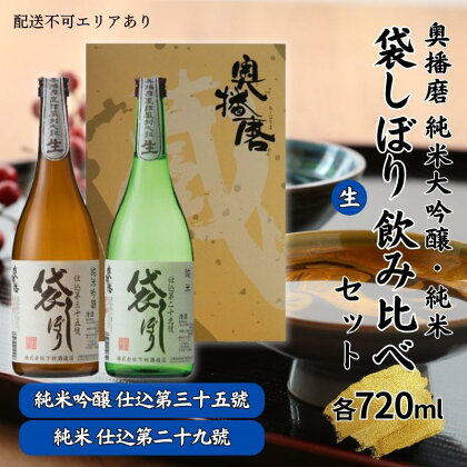 奥播磨 袋しぼり 純米大吟醸 ・ 純米 飲み比べ セット 仕込第三十五號 仕込第二十九號 各720ml 下村酒造店 加東市産山田錦使用 化粧箱入[ 日本酒 酒 お酒 プレゼント 父の日 ギフト ]　【 アルコール 家飲み 宅飲み 晩酌 】