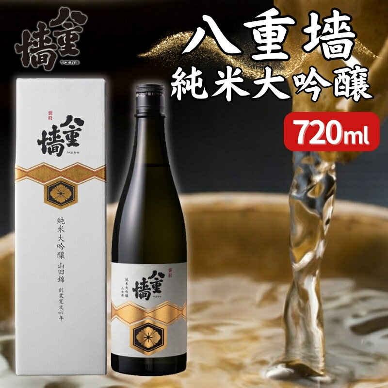 【ふるさと納税】[ 八重垣 ] 八重墻 純米大吟醸 720ml