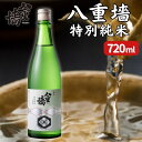 【ふるさと納税】[ 八重垣 ] 八重墻 特別純米 720ml 