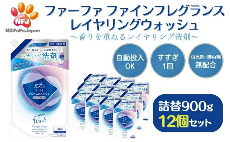 【ふるさと納税】ファーファ ファインフレグランス レイヤリングウォッシュ 詰替 12個セット[ 日用品 洗濯 洗濯洗剤 洗濯用洗剤 衣類用洗剤 ランドリー フレグランス お徳用 ]　【雑貨・日用品】