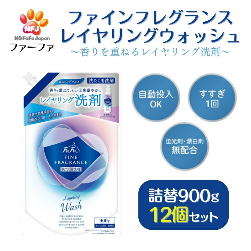 【ふるさと納税】ファーファ ファインフレグランス レイヤリングウォッシュ 詰替 12個セット[ 日用品 洗濯 洗濯洗剤 洗濯用洗剤 衣類用洗剤 ランドリー フレグランス お徳用 ]　【雑貨・日用品】