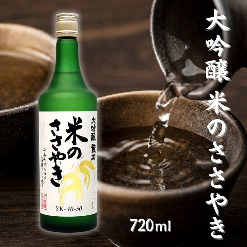 龍力 大吟醸 米のささやき 720ml 本田商店 加東市特A地区産山田錦使用[日本酒 酒 お酒 贈答品 ] [ 晩酌 家飲み 華やかな香り キレ やや辛口 ]