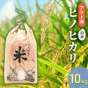 【ふるさと納税】お米 令和5年産 アクト米 ヒノヒカリ 白米 10kg　【加東市】