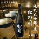 17位! 口コミ数「0件」評価「0」松の司 純米大吟醸 黒 720ml 加東市産山田錦使用 化粧箱入[ フロンティア東条 松瀬酒造 日本酒 お酒 酒 プレゼント ギフト ]　【･･･ 