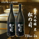 【ふるさと納税】松の司 純米大吟醸 黒 720ml×2本 加東市産山田錦使用 化粧箱入[ フロンティア東条 松瀬酒造 日本酒 お酒 酒 プレゼント ギフト ]　【 晩酌 家飲み 華やかな吟醸香 繊細な味わい 】