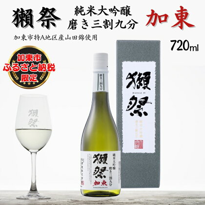 獺祭 加東 純米大吟醸 磨き三割九分 720ml 加東市特A地区産 化粧箱入[ 旭酒造 日本酒 酒 お酒 贈答品 ]　【 限定 ギフト 】　お届け：2024年7月上旬以降順次発送予定