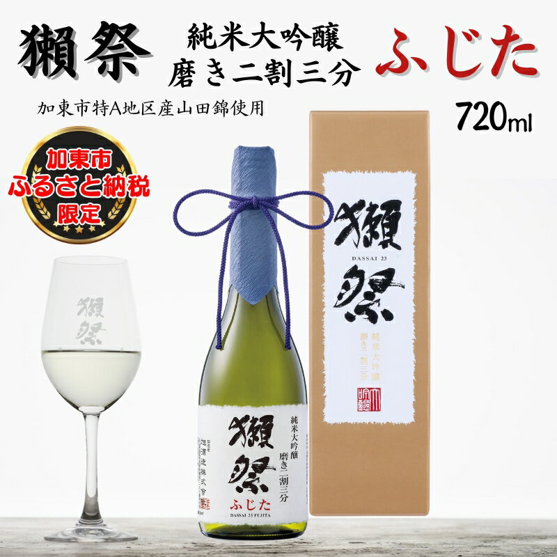 【ふるさと納税】獺祭 ふじた 純米大吟醸 磨き二割三分 720ml 加東市特A地区 藤田産山田錦使用 化粧箱入[ 旭酒造 日本酒 酒 お酒 贈答品 ]　【 限定 ギフト 】　お届け：2024年8月上旬以降順次発送予定