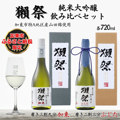 獺祭 加東・ふじた 純米大吟醸 飲み比べ 各720ml ( 磨き三割九分 加東 ・ 磨き二割三分 ふじた ) 加東市特A地区産 化粧箱入[ 旭酒造 日本酒 酒 お酒 贈答品 ]　【 限定 ギフト セット 】　お届け：2024年8月上旬以降順次発送予定