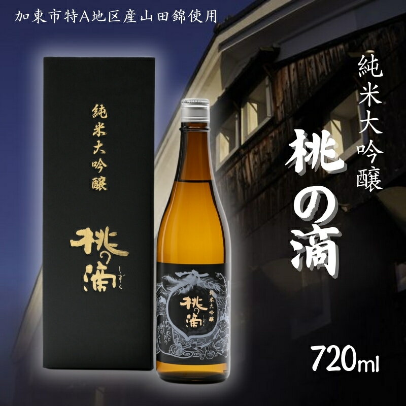 桃の滴 純米大吟醸 720ml 加東市特A地区 東条産山田錦使用 化粧箱入[ 松本酒造 日本酒 酒 お酒 贈答品 ] [ ギフト ]