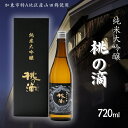 18位! 口コミ数「0件」評価「0」桃の滴 純米大吟醸 720ml 加東市特A地区 東条産山田錦使用 化粧箱入[ 松本酒造 日本酒 酒 お酒 贈答品 ]　【 ギフト 】