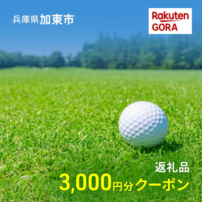 兵庫県加東市の対象ゴルフ場で使える楽天GORAクーポン寄付額10,000円(クーポン3,000円) [加東市]