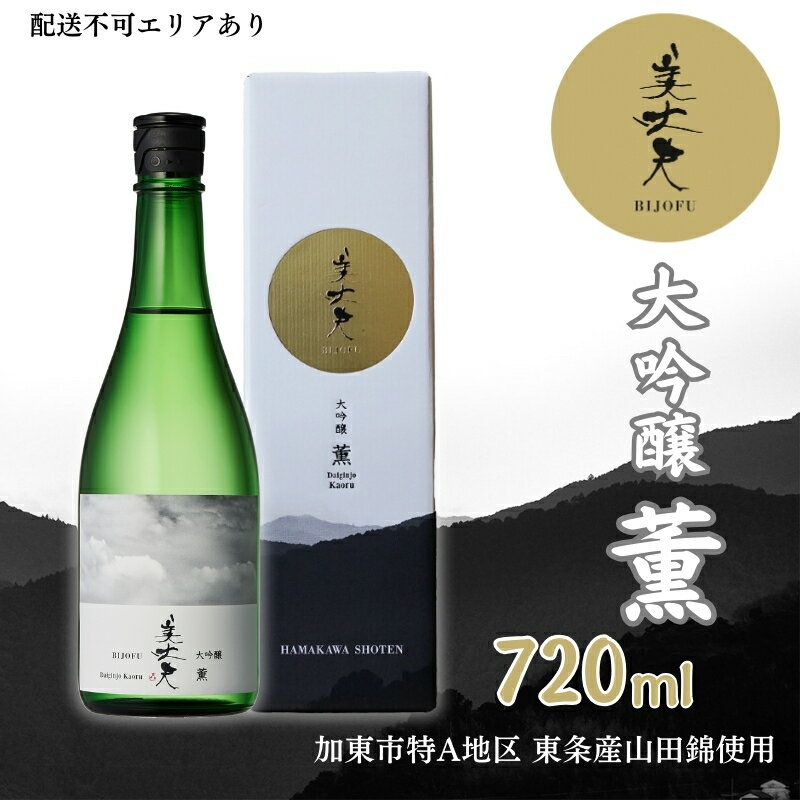 【ふるさと納税】美丈夫 大吟醸 薫 720ml 加東市特A地区 東条産山田錦使用 化粧箱入[ フロンティア東条 濱川商店 日本酒 酒 お酒 贈答品 ]　【お酒・日本酒・大吟醸酒】