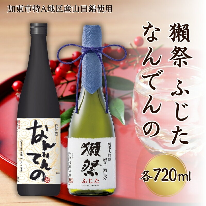 獺祭 ふじた 磨き二割三分 ・ 剣菱 なんでんの 飲み比べ 各720ml 加東市特A地区産山田錦使用[ 旭酒造 剣菱酒造 日本酒 酒 お酒 純米大吟醸 純米酒 贈答用 ] [加東市] お届け:2024年8月上旬以降順次発送予定