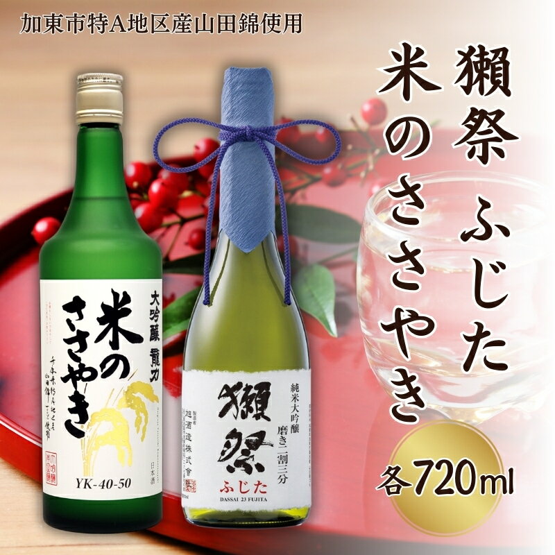 獺祭 ふじた 磨き二割三分 ・ 龍力 米のささやき 飲み比べ 各720ml 加東市特A地区産山田錦使用[ 旭酒造 本田商店 日本酒 酒 お酒 純米大吟醸 大吟醸 贈答用 ] [加東市] お届け:2024年8月上旬以降順次発送予定