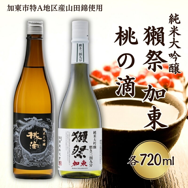 獺祭 加東 磨き三割九分 ・ 桃の滴 飲み比べ 各720ml 加東市特A地区産山田錦使用[ 旭酒造 松本酒造 日本酒 酒 お酒 純米大吟醸 純米酒 贈答用 ] [加東市] お届け:2024年7月上旬以降順次発送予定