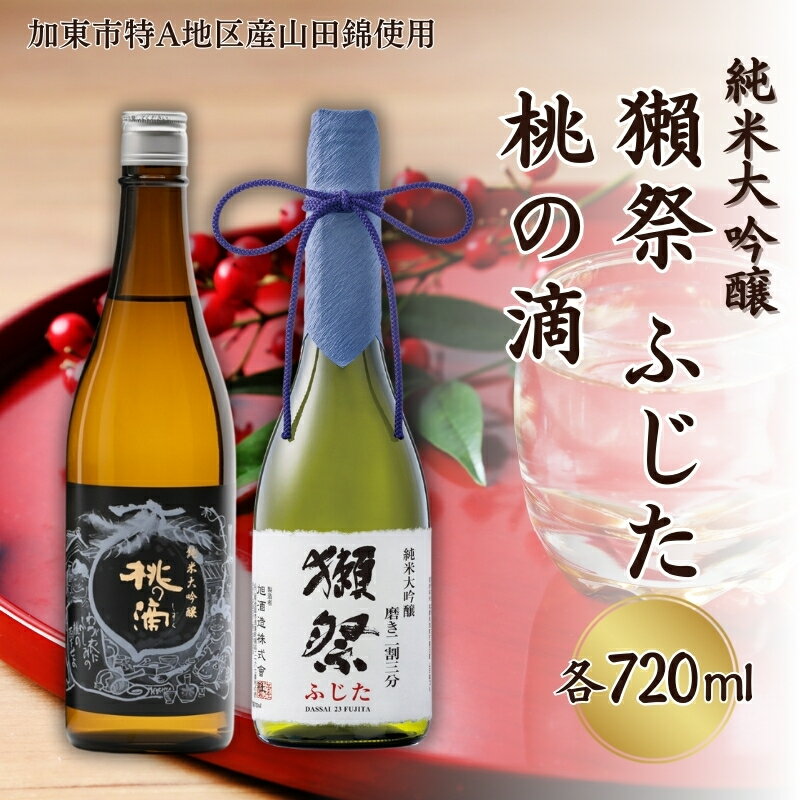 獺祭 ふじた 磨き二割三分 ・ 桃の滴 飲み比べ 各720ml 加東市特A地区産山田錦使用[ 旭酒造 松本酒造 日本酒 酒 お酒 純米大吟醸 純米酒 贈答用 ] [加東市] お届け:2024年8月上旬以降順次発送予定