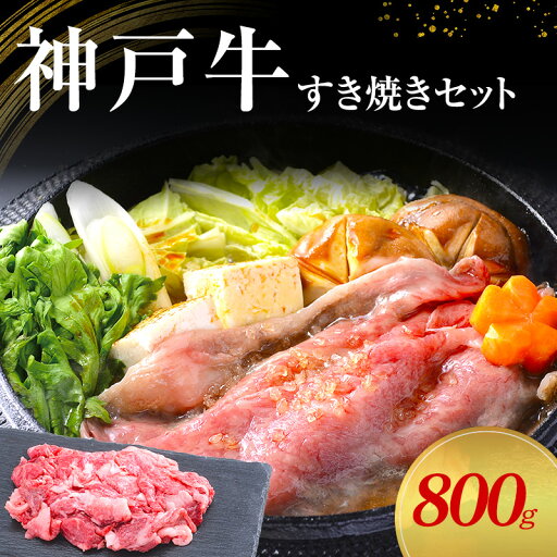 【ふるさと納税】【神戸牛】すき焼きセット 800g(赤身スライス200g×2P、切り落とし200g×2P)〔 牛肉 国産牛 和牛 お肉 肉 霜降り おすすめ 高級 グルメ お祝い 冷凍 〕 【ふるさと納税】【神戸牛】すき焼きセット 800g(赤身スライス200g×2P、切り落とし200g×2P)〔 牛肉 国産牛 和牛 お肉 肉 霜降り おすすめ 高級 グルメ お祝い 冷凍 〕