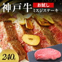 【ふるさと納税】【お試し用】【神戸牛】 ミスジステーキ 240g(120g×2P)〔 ステーキ肉 牛肉 国産牛 和牛 お肉 肉 霜降り おすすめ 高級 グルメ ...