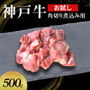【ふるさと納税】【お試し用】【神戸牛】角切り 煮込み用 500g(250g×2P)〔 牛肉 国産牛 和牛 お肉 肉 霜降り おすすめ 高級 グルメ お祝い 冷凍 〕