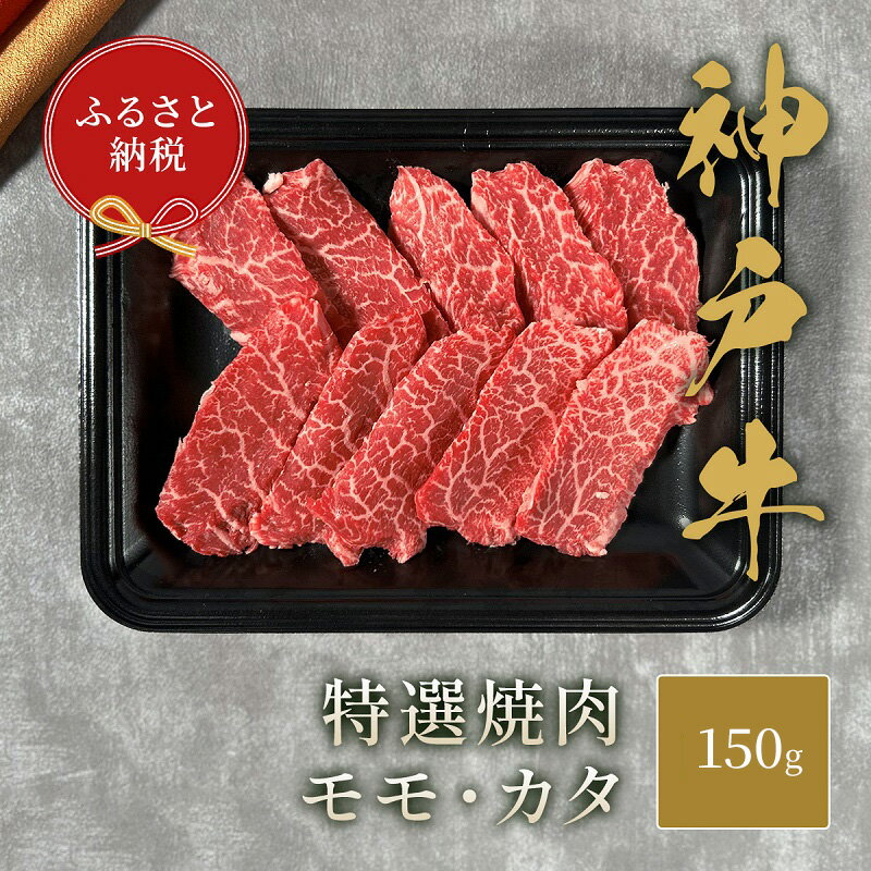 【ふるさと納税】【和牛セレブ】 神戸牛 特選焼肉 ( モモ ・ カタ ) 150g 特選 焼き肉 やきにく BBQ もも 肩 牛肉 肉 神戸ビーフ 神戸肉 兵庫県 加東市