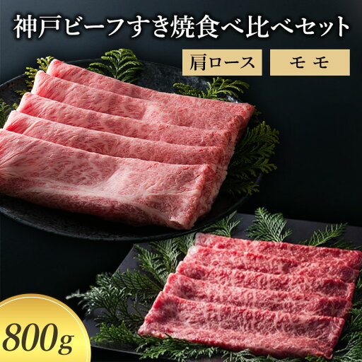 【ふるさと納税】【神戸牛】 神戸ビーフすき焼食べ比べセット 肩ロース モモ 800g〔牛肉 国産牛 ブランド和牛 和牛 お肉 肉 霜降り すき焼き 高級 お祝い ギフト 贈答品 〕 【ふるさと納税】【神戸牛】 神戸ビーフすき焼食べ比べセット 肩ロース モモ 800g〔牛肉 国産牛 ブランド和牛 和牛 お肉 肉 霜降り すき焼き 高級 お祝い ギフト 贈答品 〕