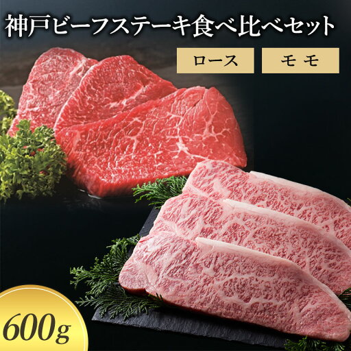 【ふるさと納税】【神戸牛】神戸ビーフステーキ食べ比べセット 600g (ロース モモ)〔牛肉 国産牛 ブランド和牛 和牛 お肉 肉 霜降り ステーキ 高級 お祝い ギフト 贈答品〕 【ふるさと納税】【神戸牛】神戸ビーフステーキ食べ比べセット 600g (ロース モモ)〔牛肉 国産牛 ブランド和牛 和牛 お肉 肉 霜降り ステーキ 高級 お祝い ギフト 贈答品〕