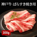 【ふるさと納税】神戸牛ばらすき焼き用(300g) [肉 牛肉 神戸牛 最高級肉 神戸ビーフ 神戸肉 但馬牛 ばら肉 脂身 スライス すきやき すき焼き お取り寄...