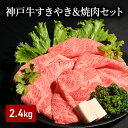 【ふるさと納税】神戸牛すきやき&焼肉セット(2.4kg) [肉 牛肉 神戸牛 最高級肉 神戸ビーフ 神戸肉 但馬牛 肩ロース もも スライス カルビ すき焼き ...