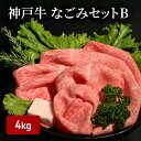 【ふるさと納税】神戸牛なごみセットB(4kg) [肉 牛肉 神戸牛 最高級肉 神戸ビーフ 神戸肉 但馬牛 もも スライス すき焼き 肩ロース ロース ステーキ ...