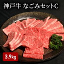 【ふるさと納税】神戸牛なごみセットC(3.9kg) [肉 牛肉 神戸牛 最高級肉 神戸ビーフ 神戸肉 但馬牛 ばら 焼肉 もも スライス すき焼き サーロイン ...