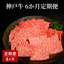 【ふるさと納税】6か月定期便 [肉 牛肉 神戸牛 最高級肉 神戸ビーフ 神戸肉 但馬牛 もも 肩ロース サーロイン カルビ焼肉 すき焼き ステーキ 食べ比べ お...
