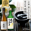 【ふるさと納税】【限定セット】 純米吟醸 真澄・大吟醸 米のささやき 飲み比べセット 各720ml [加東市山国地区産山田錦100% 宮坂醸造 本田商店 日本酒...