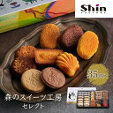 【ふるさと納税】shin 森のスイーツ工房 セレクト 35個入り[ シンケールス スイーツ 菓子 洋菓子 焼菓子 マドレーヌ フィナンシェ スフレ ガレット ク...