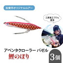 【ふるさと納税】アベンタクローラー バゼル(鯉のぼり)ルアー 3個セット 80mm 6.6g オリジナル 加東市〔釣り 釣り具 バス釣り バスフィッシング ブラ...