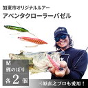 【ふるさと納税】アベンタクローラー バゼル(鯉のぼり・鮎)ルアー 4個(各2個)セット 80mm 6.6g オリジナル 加東市〔釣り 釣り具 バス釣り バスフィ...